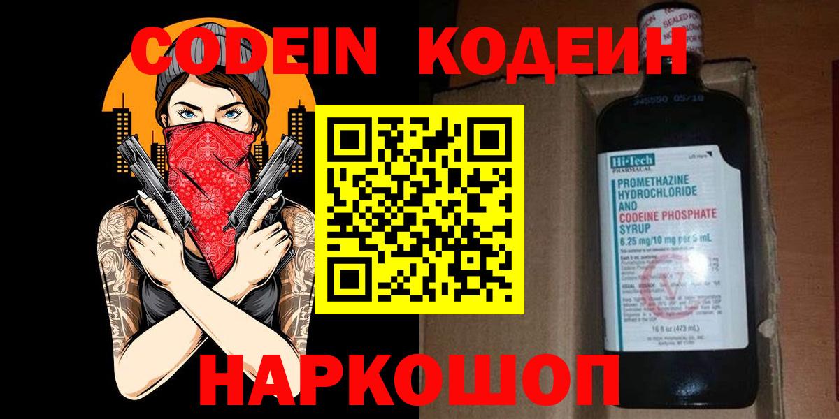 Codein Purple Drank  Вход с VPN  Нижнекамск  Codein напиток Lean (лин) 
